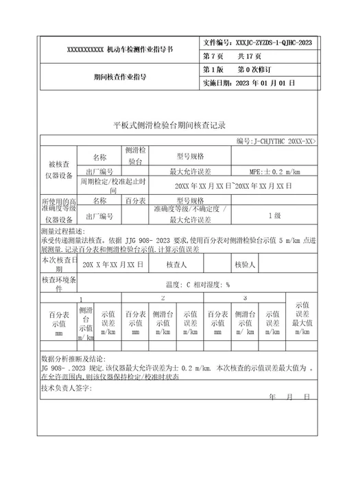 新版机动车检验检测机构期间核查作业指导书