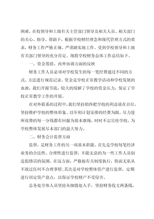 小学学校财务会计工作总结范本【五篇】