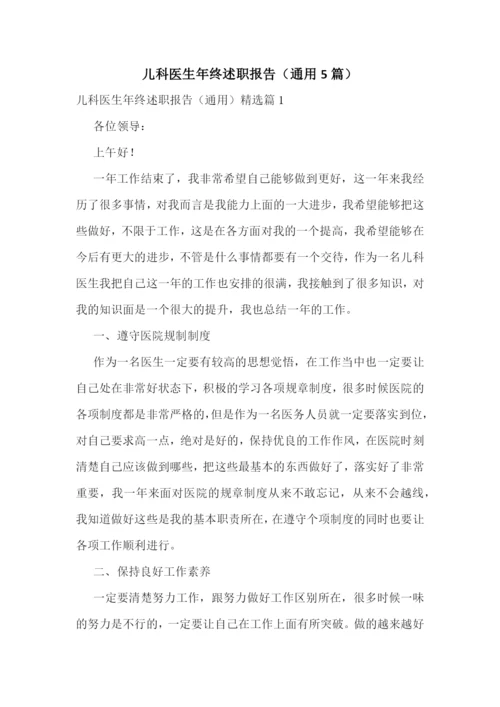 儿科医生年终述职报告(通用5篇).docx