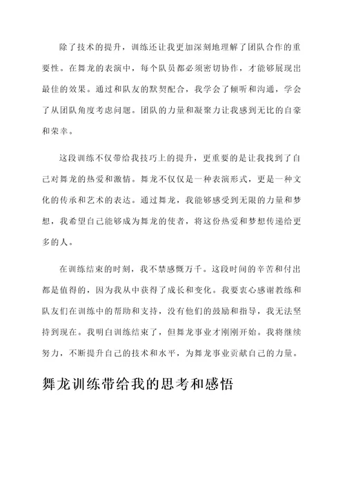 舞龙训练结束感言