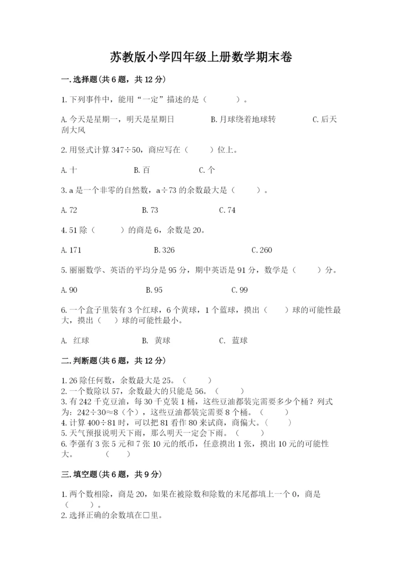 苏教版小学四年级上册数学期末卷（实验班）.docx