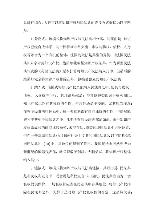 知识产权与民法典连接模式之选择