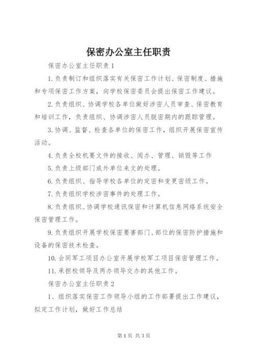 保密办公室主任职责.docx