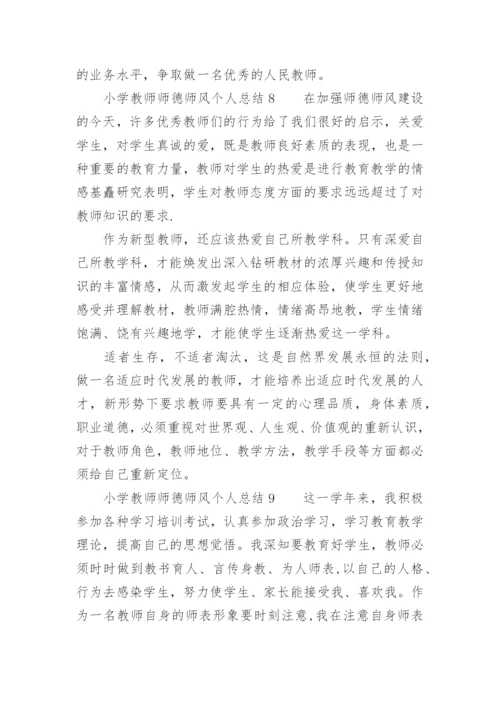 小学教师师德师风个人总结300字.docx