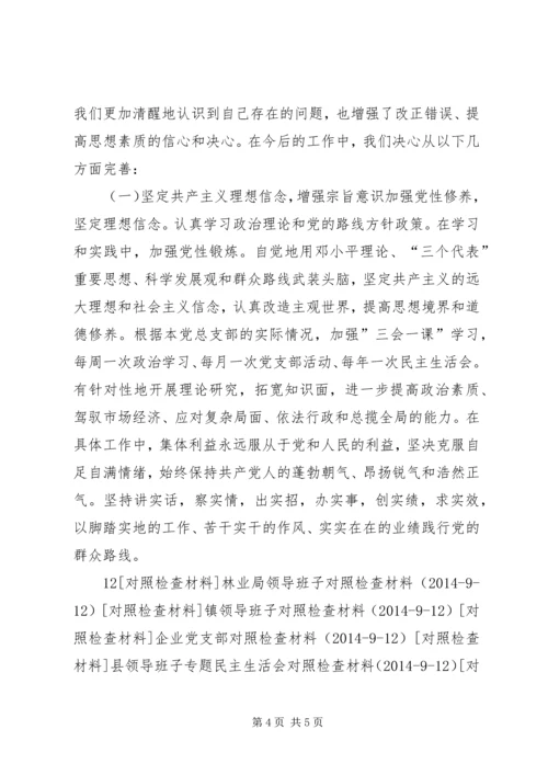 村党委民主生活会对照检查材料.docx