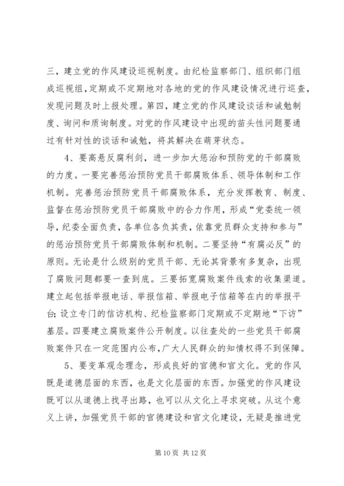 当前党的作风存在的问题及对策思考.docx