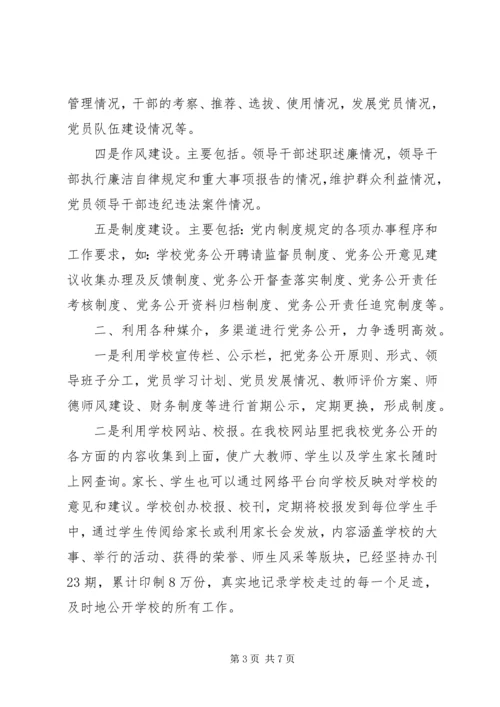 学校党务公开工作汇报 (3).docx