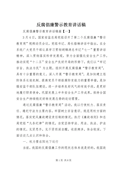反腐倡廉警示教育讲话稿.docx