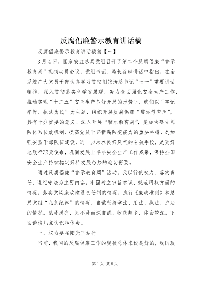 反腐倡廉警示教育讲话稿.docx