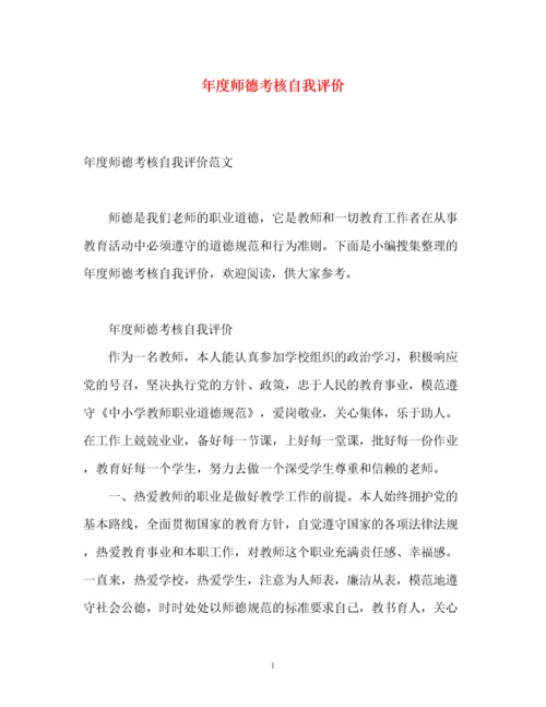 精编之年度师德考核自我评价.docx