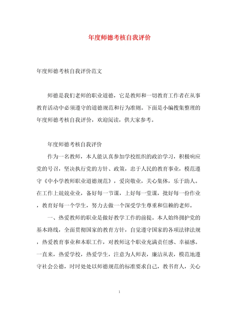 精编之年度师德考核自我评价.docx