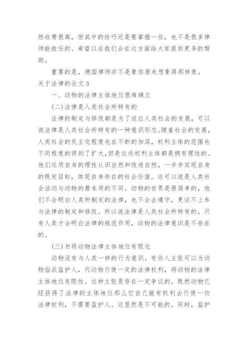 关于法律的论文.docx