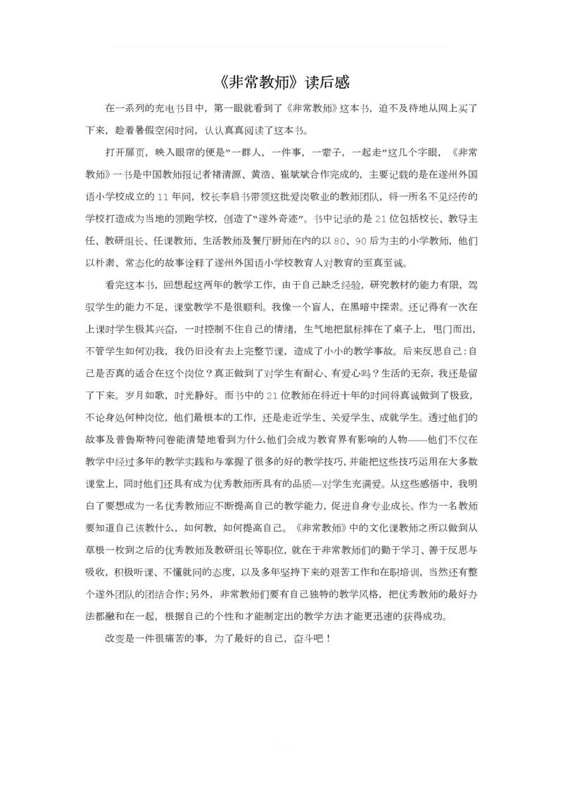 《非常教师》读后感.docx