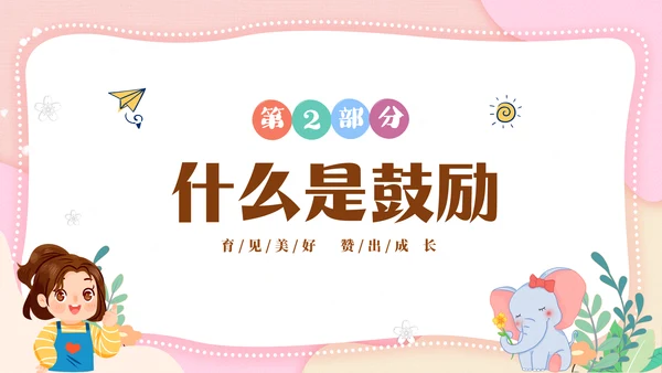 粉色清新简约家长进课堂鼓励与赞美教育主题班会PPT