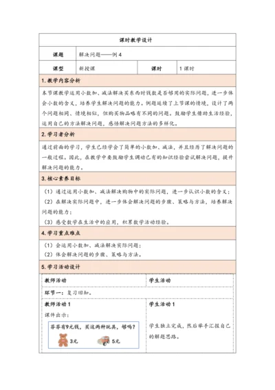大单元教学【核心素养目标】7.4  解决问题（表格式）教学设计 人教版三年级下册