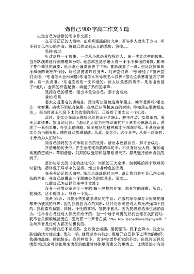 做自己900字高二作文5篇