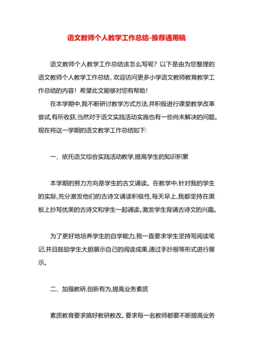 语文教师个人教学工作总结.docx