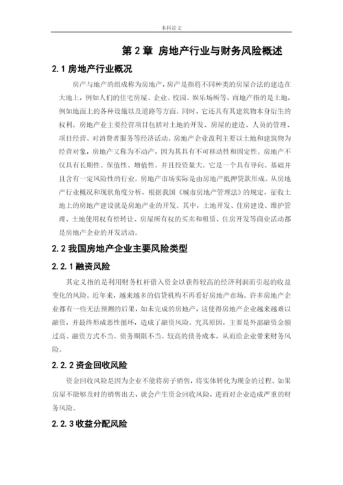 166020231_秦龙_[论文]房地产企业财务风险的成因与防范对策-以万科集团为例.docx