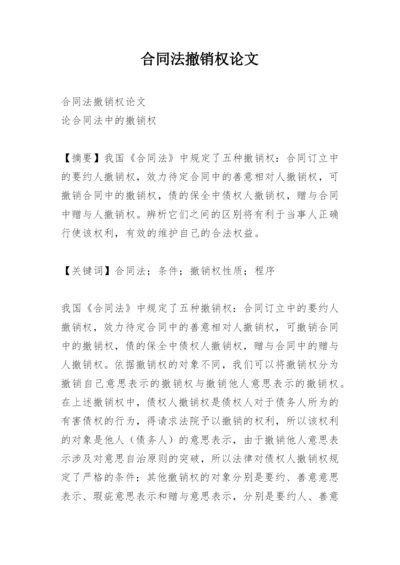 合同法撤销权论文.docx