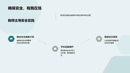 校园安全教育引领