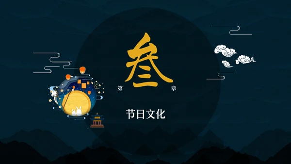 中秋月圆夜月饼通用PPT模板