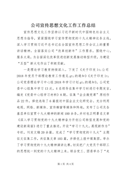 公司宣传思想文化工作工作总结.docx