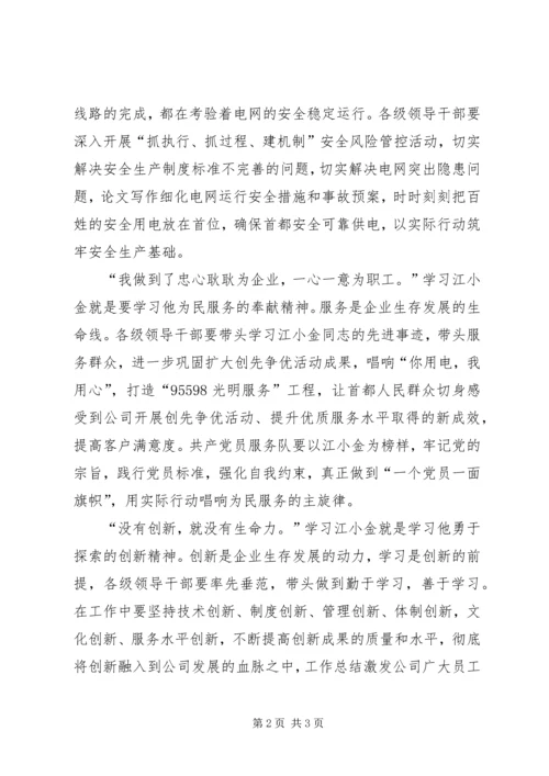 学习江小金事迹心得体会 (2).docx