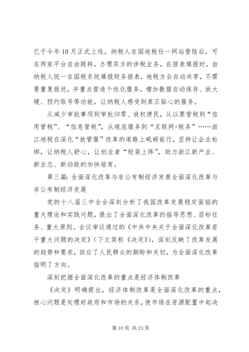 关于全面深化改革助推经济社会发展的.docx