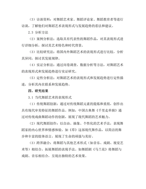 当代舞蹈艺术的表现形式与发展趋势