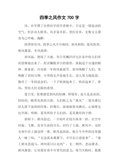 四季之风作文700字.docx