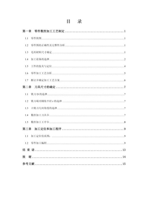 机械零件毕业设计--典型零件教具数控加工工艺制定及编程.docx