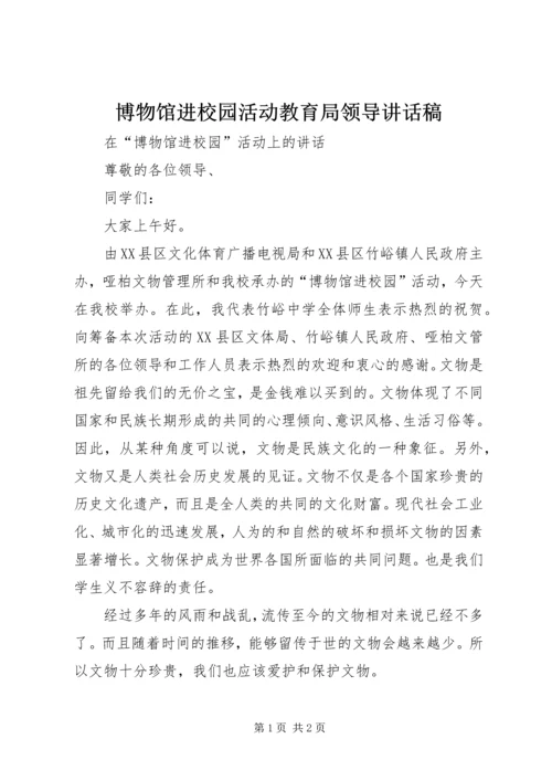 博物馆进校园活动教育局领导讲话稿 (2).docx