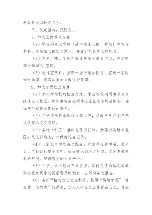 学校防溺水工作应急预案.docx