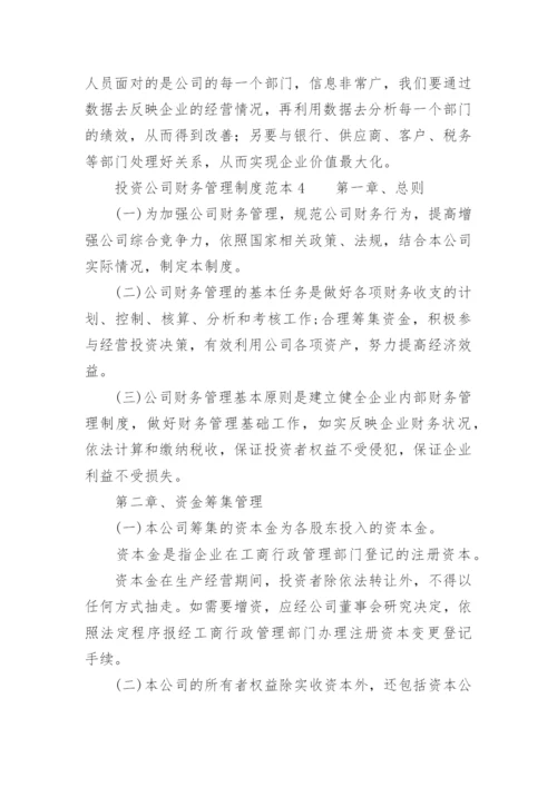 投资公司财务管理制度范本.docx