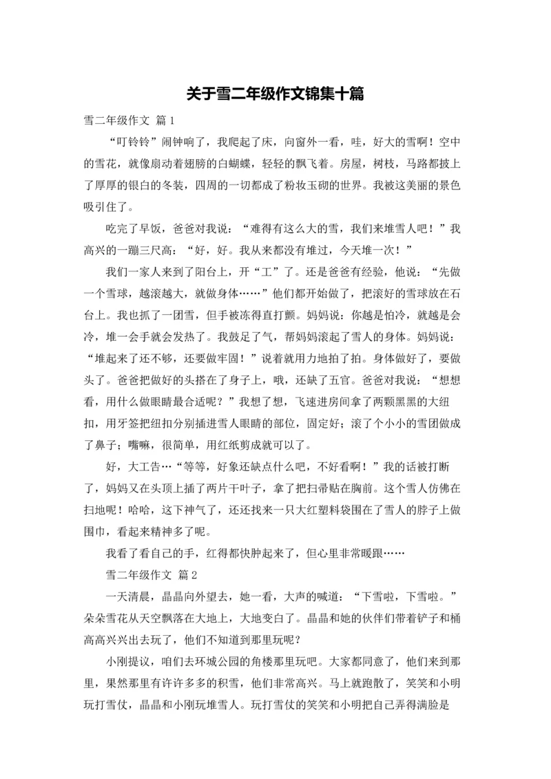 关于雪二年级作文锦集十篇.docx