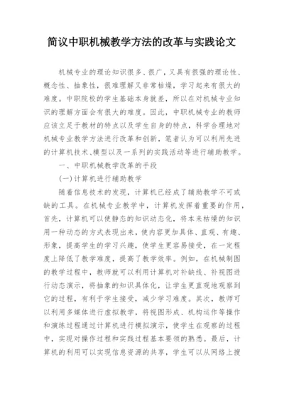 简议中职机械教学方法的改革与实践论文.docx