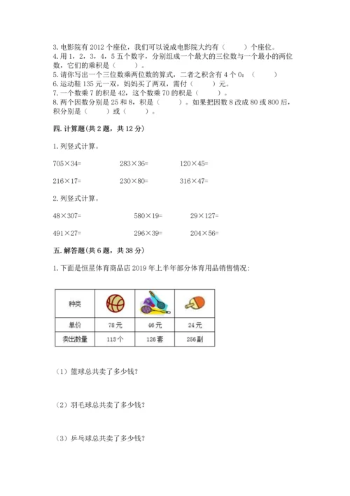 冀教版四年级下册数学第三单元 三位数乘以两位数 测试卷带答案（a卷）.docx