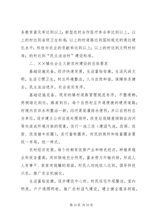 镇建设社会主义新农村实施方案 (2).docx