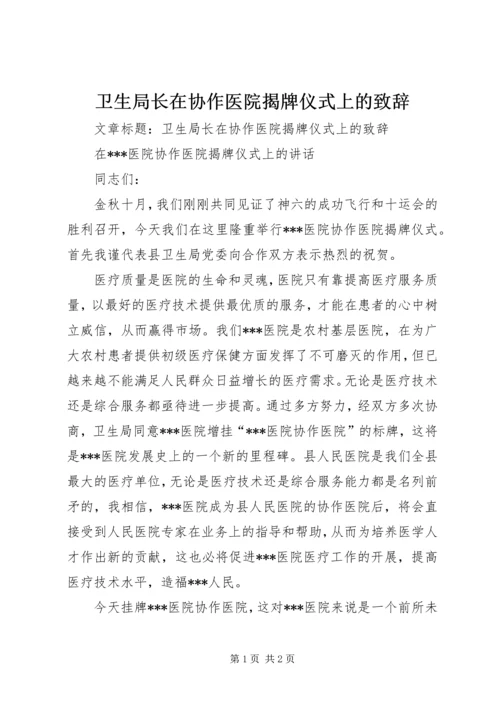 卫生局长在协作医院揭牌仪式上的致辞.docx