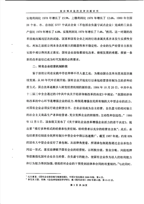 股份制改造的法律问题研究经济法专业毕业论文