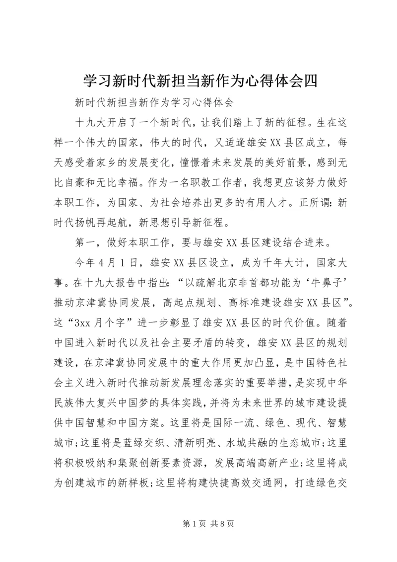 学习新时代新担当新作为心得体会四 (4).docx