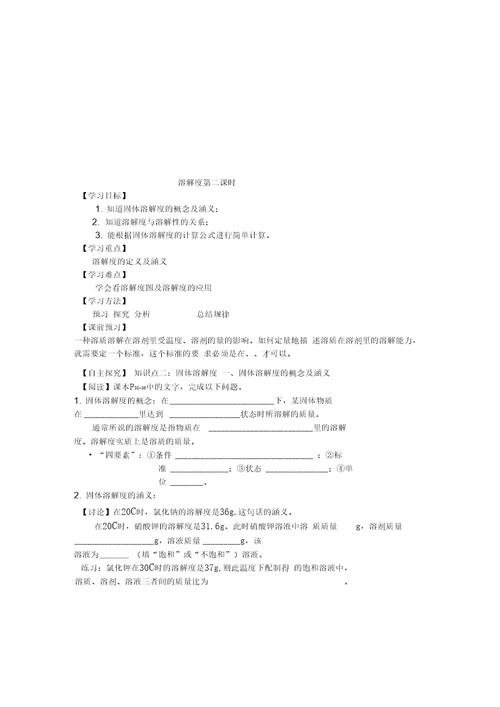 2019初中化学第九单元溶液导学案无答案教育