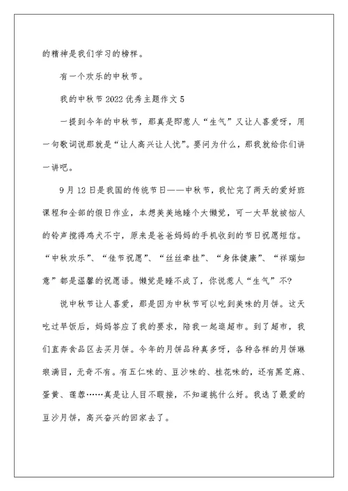 我的中秋节2022优秀主题作文五篇