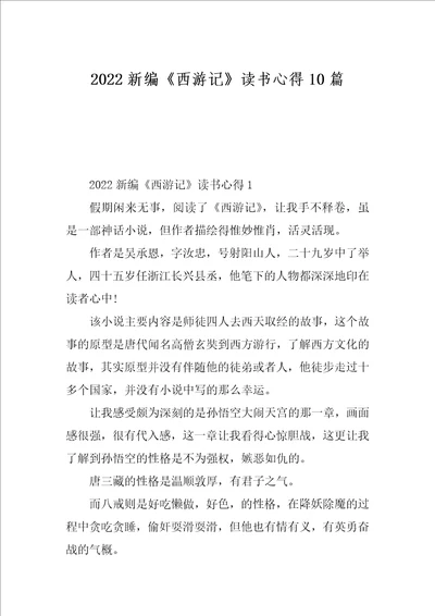 2022新编西游记读书心得10篇