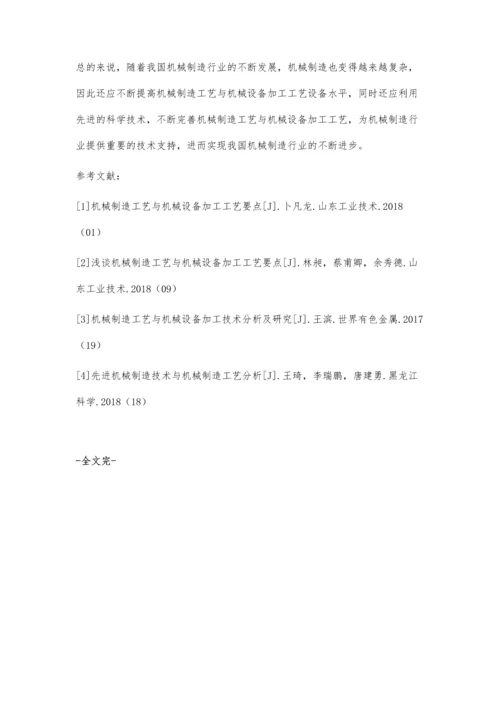 关于机械制造工艺与机械设备加工工艺要点的简要分析.docx