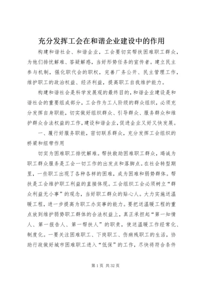 充分发挥工会在和谐企业建设中的作用.docx