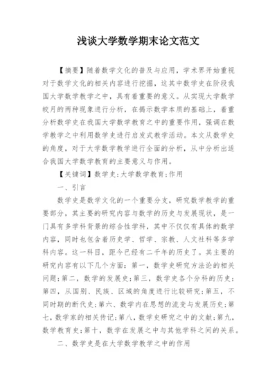 浅谈大学数学期末论文范文.docx