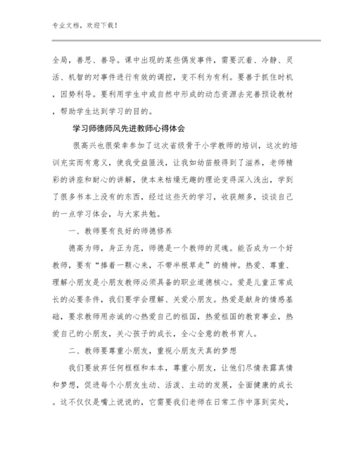 最新学习师德师风先进教师心得体会例文30篇文档选编.docx