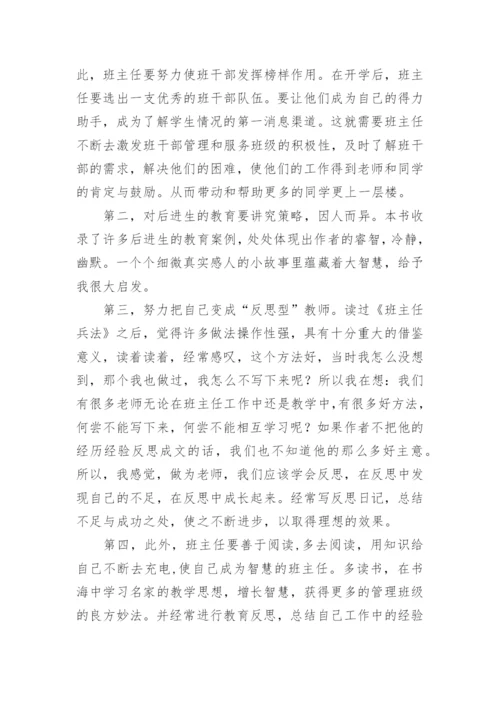 班主任兵法读书心得_5.docx