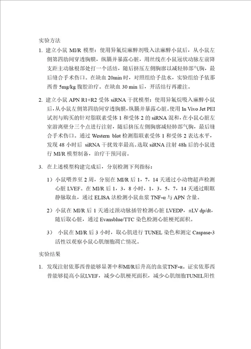 依那西普减轻小鼠心肌缺血再灌注损伤的机制研究